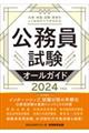 公務員試験オールガイド　２０２４年度版