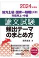 地方上級・国家一般職［大卒］・市役所上・中級論文試験頻出テーマのまとめ方　２０２４年度版