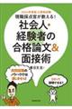 公務員試験現職採点官が教える！社会人・経験者の合格論文＆面接術　２０２４年度版