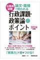 論文・面接で問われる行政課題・政策論のポイント　２０２４年度版