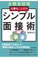 公務員試験大事なことだけシンプル面接術