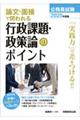 論文・面接で問われる行政課題・政策論のポイント　２０２５年度版