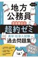 地方公務員寺本康之の超約ゼミ　高卒・社会人試験過去問題集　２０２５年度版