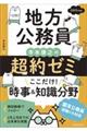 地方公務員寺本康之の超約ゼミ　ここだけ！時事＆知識分野　２０２５年度版