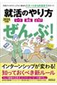 就活のやり方［いつ・何を・どう？］ぜんぶ！　２０２５年度版