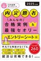 内定勝者みんなの合格実例＆最強セオリー　エントリーシート編　２０２５年度版