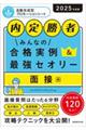 内定勝者みんなの合格実例＆最強セオリー　面接編　２０２５年度版