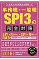 事務職・一般職ＳＰＩ３の完全対策　２０１６年度版