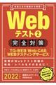 Ｗｅｂテスト２完全対策　２０２２年度版