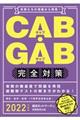 ＣＡＢ・ＧＡＢ完全対策　２０２２年度版