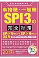 事務職・一般職ＳＰＩ３の完全対策　２０１７年度版