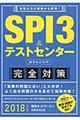 ＳＰＩ３＆テストセンター出るとこだけ！完全対策　２０１８年度版