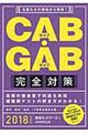 ＣＡＢ・ＧＡＢ完全対策　２０１８年度版