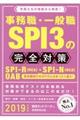 事務職・一般職ＳＰＩ３の完全対策　２０１９年度版