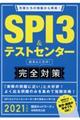 ＳＰＩ３＆テストセンター出るとこだけ！完全対策　２０２１年度版