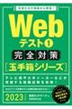 Ｗｅｂテスト１完全対策　２０２３年度版