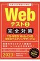 Ｗｅｂテスト２完全対策　２０２３年度版