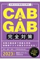 ＣＡＢ・ＧＡＢ完全対策　２０２３年度版