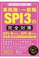 事務職・一般職ＳＰＩ３の完全対策　２０２３年度版