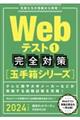 Ｗｅｂテスト１完全対策　２０２４年度版