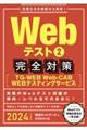 Ｗｅｂテスト２完全対策　２０２４年度版