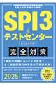 ＳＰＩ３＆テストセンター出るとこだけ！完全対策　２０２５年度版