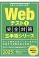 Ｗｅｂテスト１完全対策　２０２５年度版