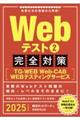 Ｗｅｂテスト２完全対策　２０２５年度版