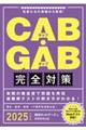 ＣＡＢ・ＧＡＢ完全対策　２０２５年度版