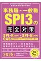 事務職・一般職ＳＰＩ３の完全対策　２０２５年度版