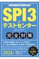 ＳＰＩ３＆テストセンター出るとこだけ！完全対策　２０２６年度版