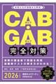 ＣＡＢ・ＧＡＢ完全対策　２０２６年度版