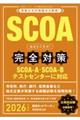 ＳＣＯＡ出るとこだけ！完全対策　２０２６年度版