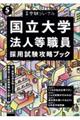 国立大学法人等職員採用試験攻略ブック　５年度