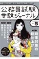 公務員試験受験ジャーナル