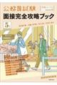 公務員試験面接完全攻略ブック　５年度