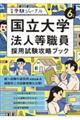 国立大学法人等職員採用試験攻略ブック