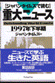 ジャパンタイムズで読む重大ニュース 1997年下半期