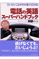 電話の英語スーパーハンドブック