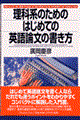 理科系のためのはじめての英語論文の書き方