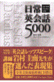 日常英会話５０００