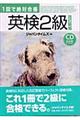 １回で絶対合格英検２級　改訂新版