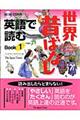 英語で読む世界昔ばなし　ｂｏｏｋ　１