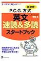 新発想！　Ｐ．Ｃ．Ｇ．方式英文速読＆多読スタートブック