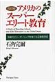 アメリカのスーパーエリート教育　改訂版