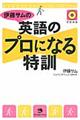 伊藤サムの英語のプロになる特訓