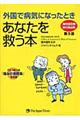 外国で病気になったときあなたを救う本　第５版