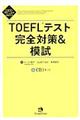 ＴＯＥＦＬテスト完全対策＆模試