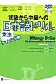 初級から中級への日本語ドリル　文法　チャレンジ編