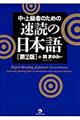 中・上級者のための速読の日本語　第２版